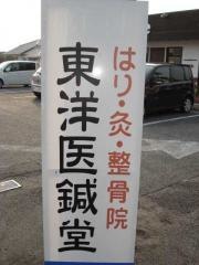 東洋医鍼堂