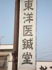 東洋医鍼堂
