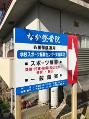 なか整骨院
