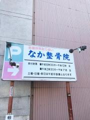 なか整骨院