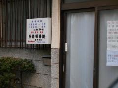 淡路接骨院