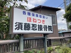須藤忍接骨院