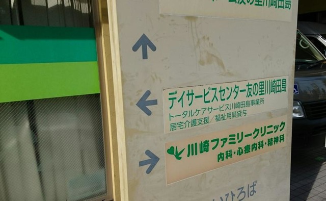 友の里川崎田島
