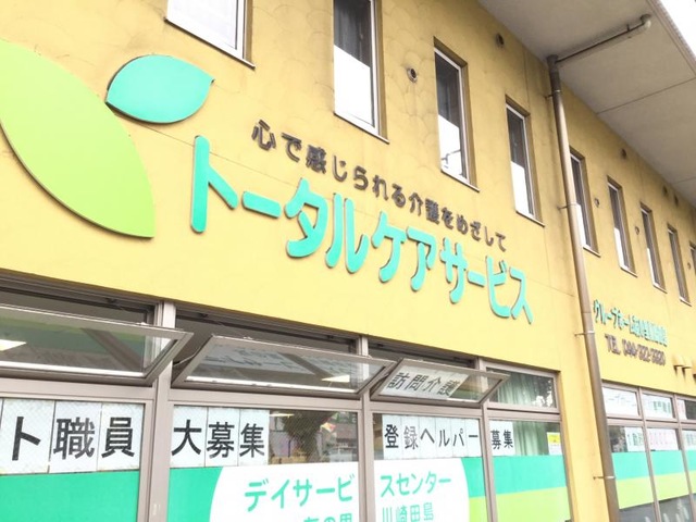 友の里川崎田島 施設外観