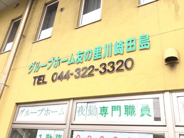 友の里川崎田島 施設外観