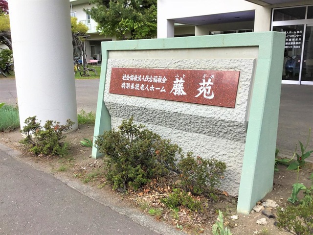 藤苑