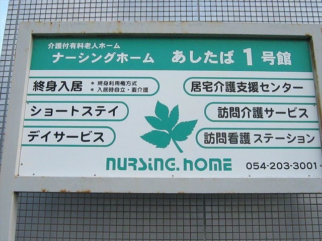 あしたば 看板