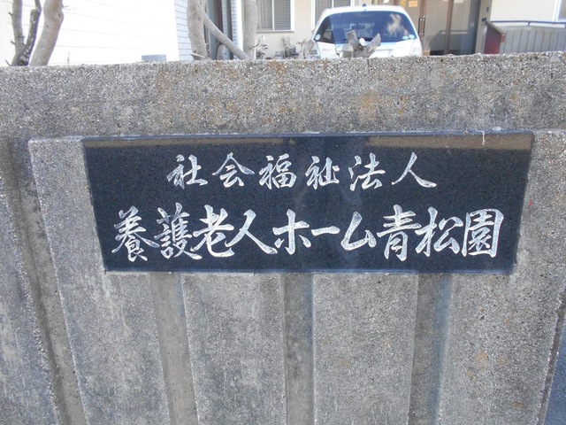 青松園 看板