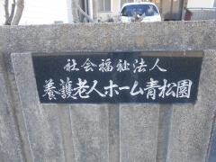 青松園