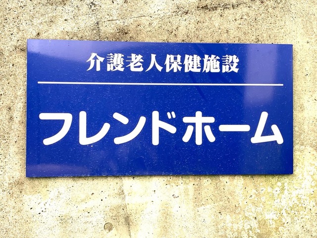 フレンドホーム 看板