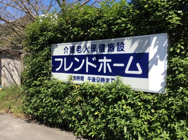 フレンドホーム 看板