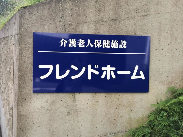 フレンドホーム 看板