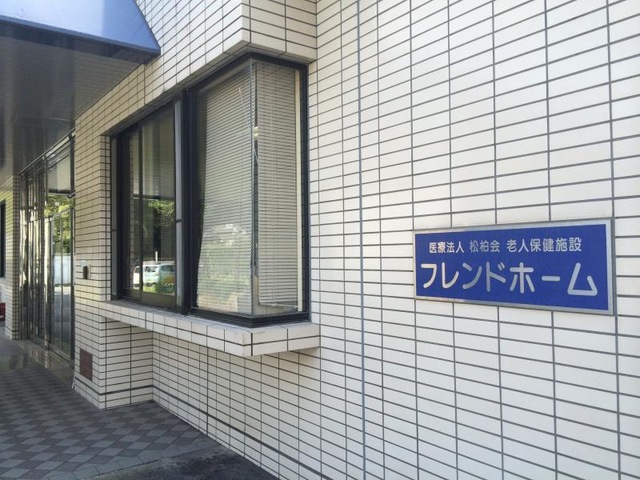 フレンドホーム 施設外観