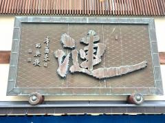 漣