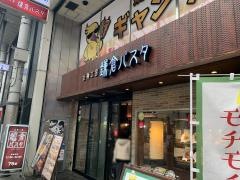 鎌倉パスタ　高松丸亀町商店街店