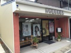 井桁屋駅前薬局