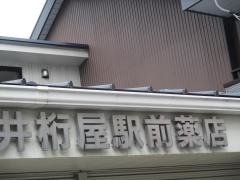 井桁屋駅前薬局
