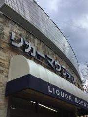 リカーマウンテン修学院店