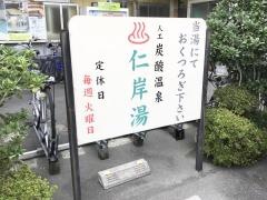 仁岸湯
