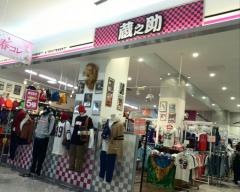蔵之助　ゆめシティ新下関店