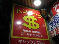 ハンバーグレストラン　ＧＯＬＤ　ＲＵＳＨ新宿東口店