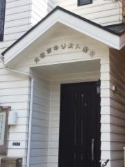 元住吉キリスト教会