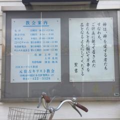 元住吉キリスト教会