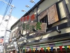 壹錢洋食の店