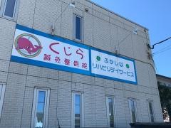 くじら整体院・鍼灸院