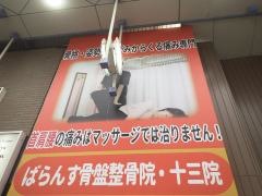 ばらんす骨盤整骨院・十三院