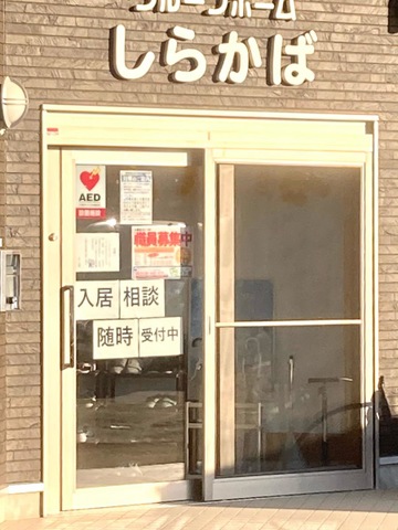 グループホーム　しらかば 施設外観