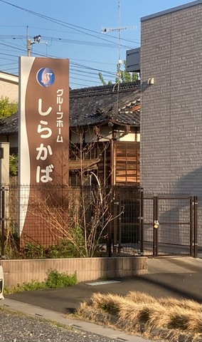 グループホーム　しらかば 看板