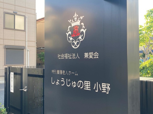 特別養護老人ホーム　しょうじゅの里小野