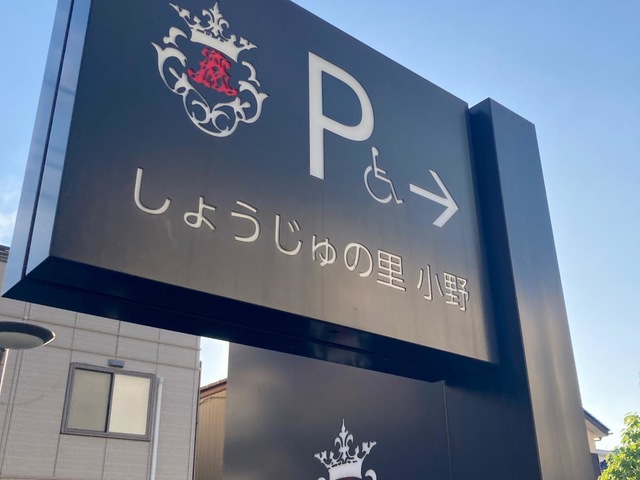 特別養護老人ホーム　しょうじゅの里小野