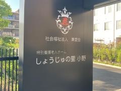 特別養護老人ホーム　しょうじゅの里小野
