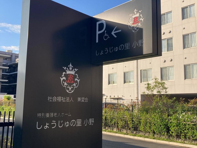 特別養護老人ホーム　しょうじゅの里小野 施設外観