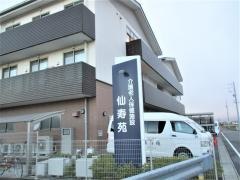 介護老人保健施設　仙寿苑