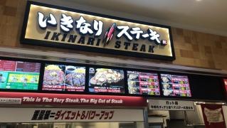 いきなりステーキ　湘南モールフィル店