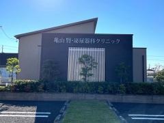 亀山腎・泌尿器科クリニック