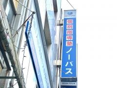 個別指導塾ノーバス　大宮東口校