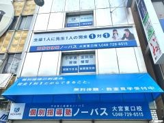 個別指導塾ノーバス　大宮東口校