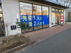 個別指導塾の森塾　成田校