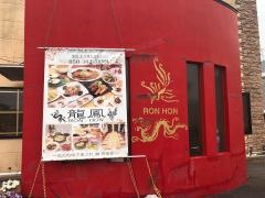 中国麺菜茶館　龍鳳