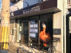 梅町整骨院