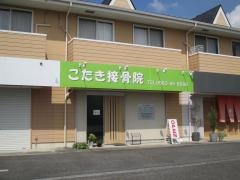 こたき接骨院