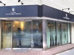 水天宮前かきがら歯科・口腔外科