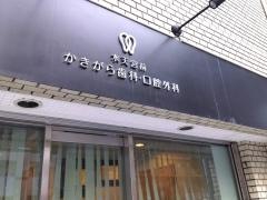 水天宮前かきがら歯科・口腔外科