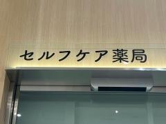 セルフケア薬局　浦和パルコ店