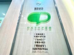 セルフケア薬局　浦和パルコ店