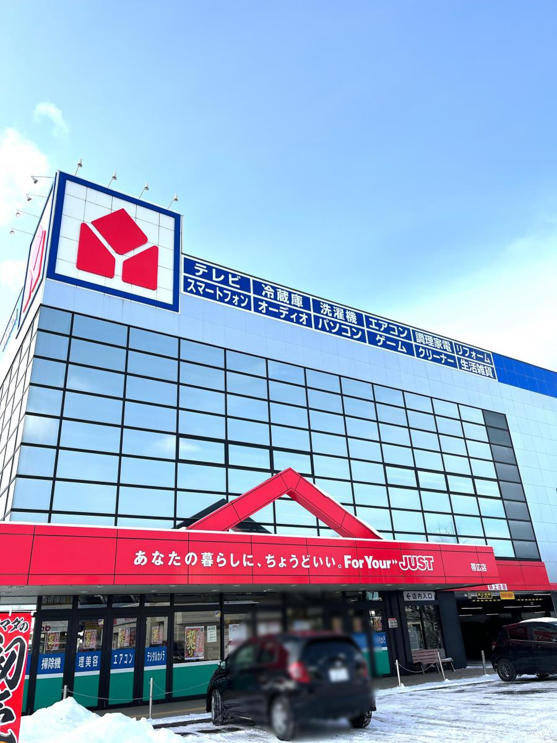 ヤマダ電機 テックランド帯広店／ホームメイト